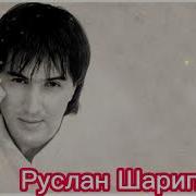 Руслан Шарипов Кушиклари