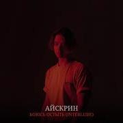 Айскрин Боюсь Остыть Interlude