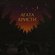Споёмте О Сексе Агата Кристи
