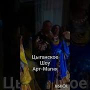 Цыганский Ансамбль Небо Табора
