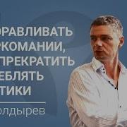 Чтобы Выздоравливать От Наркомании Мало Прекратить Употреблять Наркотики