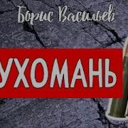 Б Васильев Глухомань Часть 2
