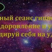 Мощный Сеанс Гипноза На Оздоровление И Успех Закодируй Себя На Удачу