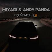 Подборка Треков Miyagi Andy Panda Вайбовый Плейлист
