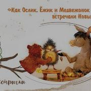 Как Ослик Ежик И Медвежонок Встречали Новый Год