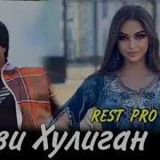 Ралик Деви Хулиган Минус