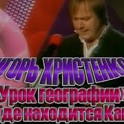 Христенко Урок Географии