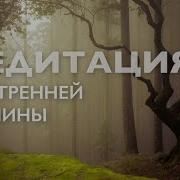 Медитация Тишина