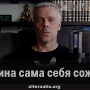 Ваджра Украина Сама Себя Сожрала