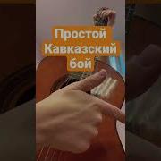 Кавказская Музыка На Гитаре