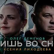 Лишь Во Сне Ксения Лиходеева