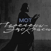Мот Перемены Это Красиво