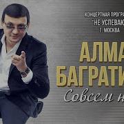 Багратиони Совсем Не Та