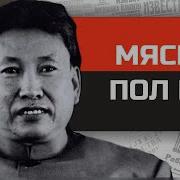 Диктаторы Пол Пот