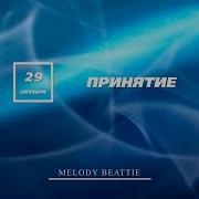Созависимость Ежедневник Мелоди Битти 29 Октября