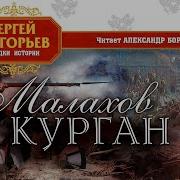 Григорьев Малахов Курган