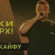 Руки Вверх По Кайфу