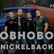 Nickelback Говновоз