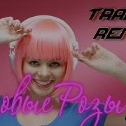 Розовые Розы Dj Antony Trance Remix