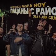 Karenchik Pasha Noy And Сява Айк Скайфом Пацаны С Района