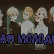 Клип Токийские Мстители Злая Молодёж
