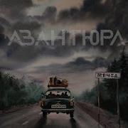 Ничего Не Бойся Авантюра