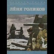 Юрий Корольков Партизан Леня Голиков Аудиокнига