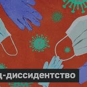 Пандемия Трусости