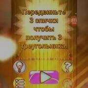 2 Эпизод И Ответы На Игру Головоломки Со Спичками
