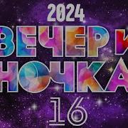 Вечериночка 2024 Лучшие Хиты Для Твоей Вечеринки Отдыхаем Хорошо Часть 16