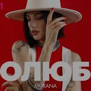 Полюби Мурана