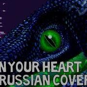 Сердце Открывай Open Your Heart