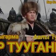 Аалы Туткучев Бир Тууган