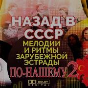 Мелодии И Ритмы Зарубежной Эстрады По Нашему 2