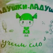 Ладушки Ладушки Завтавка Effects
