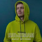 Марат Яруллин Ялынмам