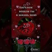 Ангелом Вошла Ты В Жизнь