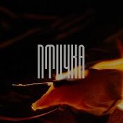 Iostra Птичка Cover On Hammali Navai