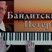 Город Которого Нет На Пианино Бандитский Петербург Кавер