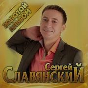 Сергей Славянский Альбом