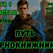 Путь Чернокнижника