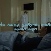 Но Не Могу Позабыть Тебя