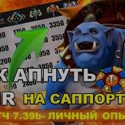Тяжелая Жизнь Саппорта