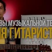 Новый Курс Основы Музыкальной Теории Для Гитаристов Уроки Игры На