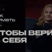 Как Верить В Себя