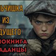 Мальчик Из Будущего Аудиокнига