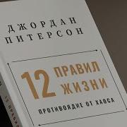 Джордан Питерсон 12 Правил Жизни Противоядие От Хаоса