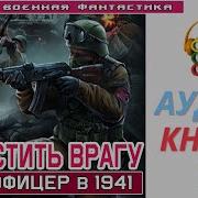 Отомстить Врагу Книга 1
