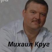Михаил Круг Шоферюги Шофера