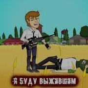 Pubg Песня Анимация Перевод На Русский